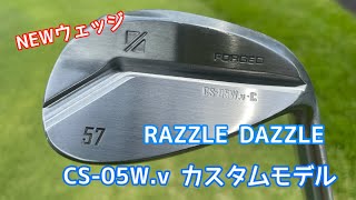 噂のウェッジを試打！ RAZZLE DAZZLE CS-05W.v.C（カスタムモデル