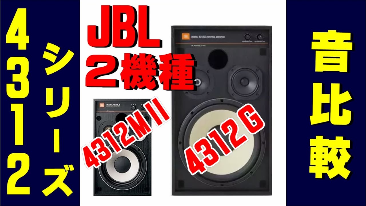 JBL 】スピーカー 4312 シリーズ 2機種 聴き比べ( 4312MⅡ & 4312G