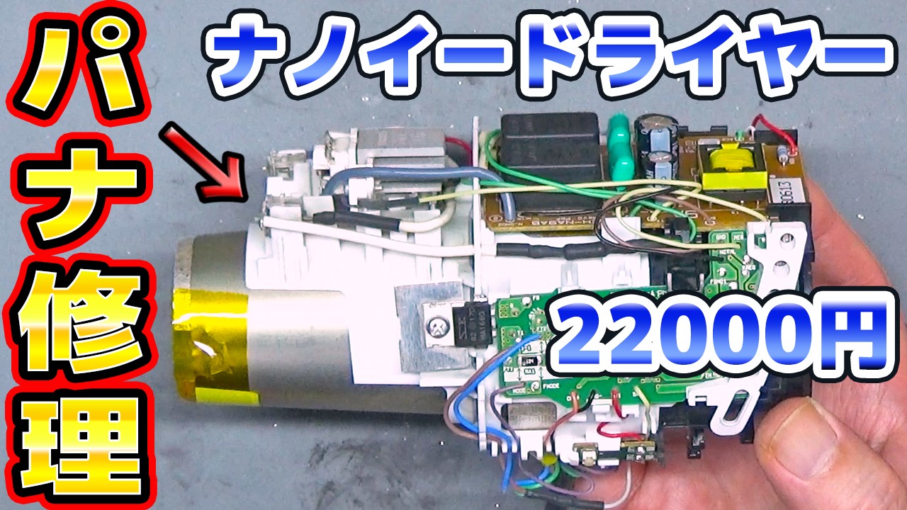 絶対やるな！ドライヤー修理 Panasonicナノイー搭載 - YouTube