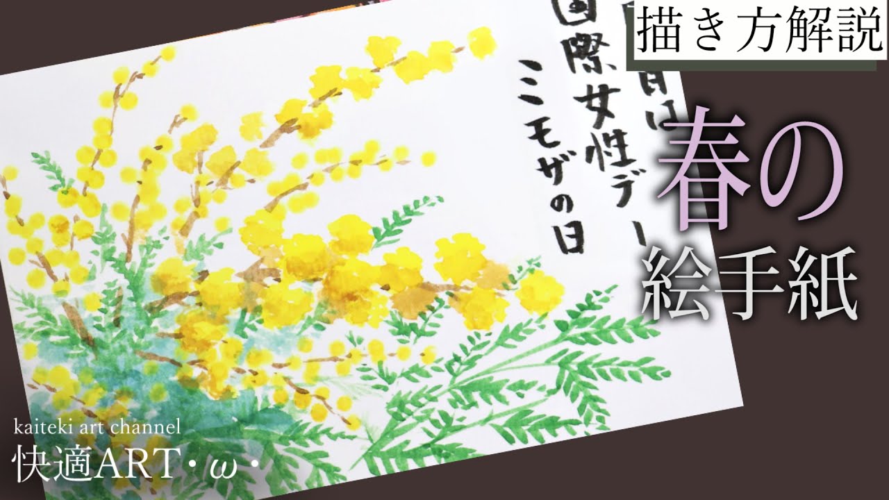 解説】春の絵手紙『ミモザ』2月・3月・4月 初心者向け簡単でリアルな花