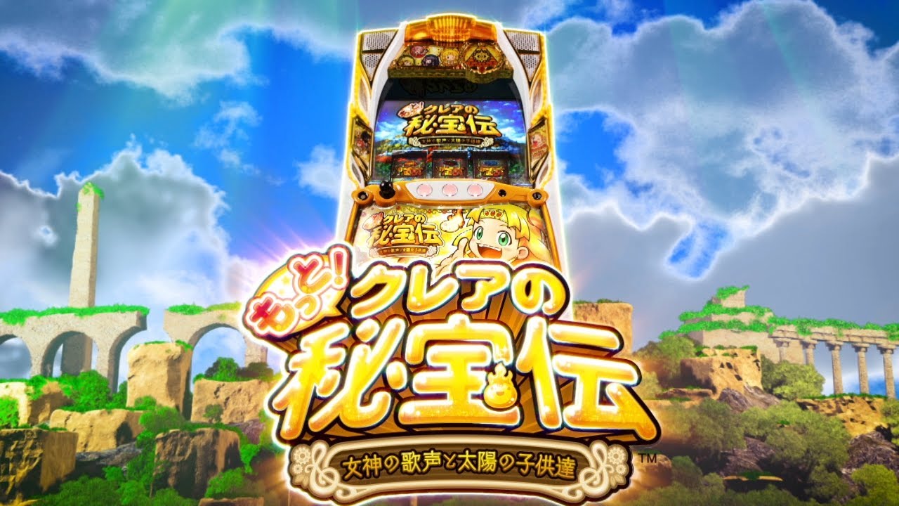 大都技研スロット「もっと！クレアの秘宝伝 女神の歌声と太陽の子供達」