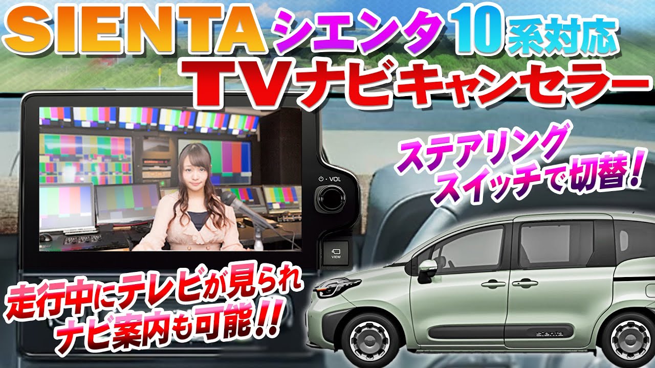 トヨタ 新型 シエンタ 専用 ディスプレイオーディオTVキャンセラー