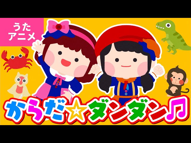 ♪うたアニメ】からだ☆ダンダン〈うた：いっちー＆なる〉- からだ