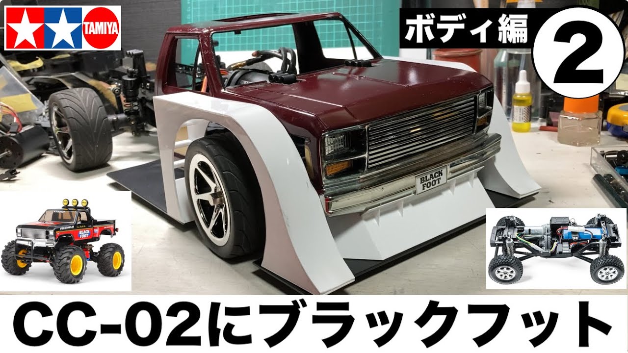 タミヤCC-02 改造計画 ➁】100均の材料で自作パーツ製作中！ ブラック