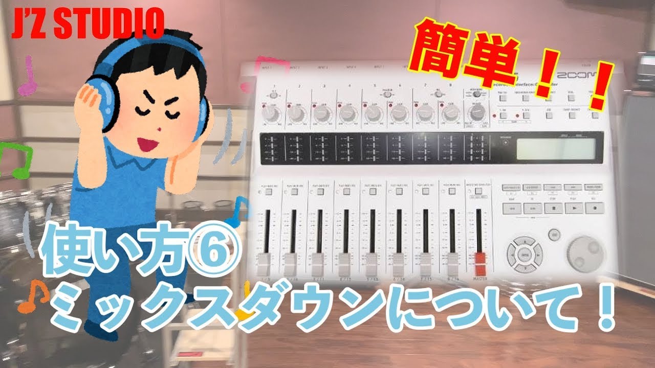 ZOOM R16 使い方⑥ミックスダウンについて【J'Z STUDIO】 - YouTube