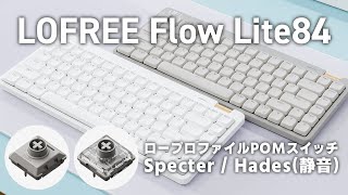 Lofree Flow Lite84【レビュー】軽くて滑らかなキータッチが最高すぎる