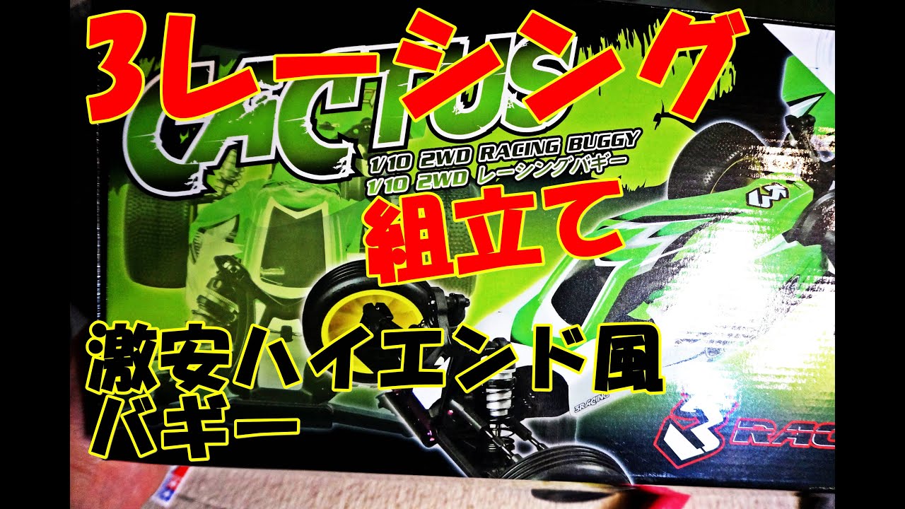 カクタス 激安レーシングバギー どこが凄いのか！？組み立ててみた