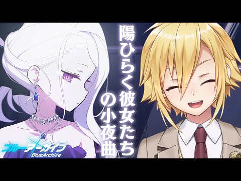 ブルアカ】陽ひらく彼女たちの小夜曲；；【ヒナ/好き】 - YouTube