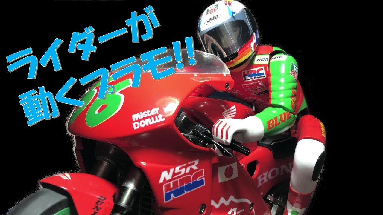 ライダーがリアルに動く！ 京商ハングオンレーサー ホンダNSR500