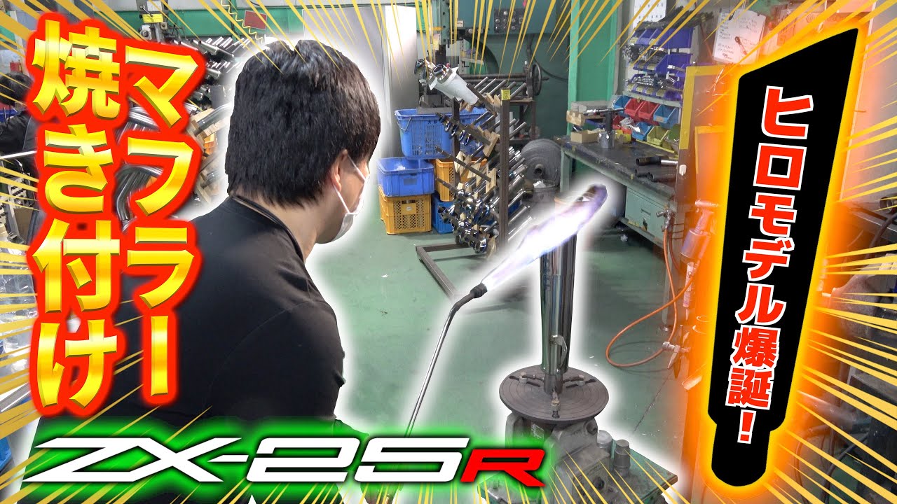 ZX-25R 買ってすぐその場でマフラー焼き付けてみた！【OVER Racing