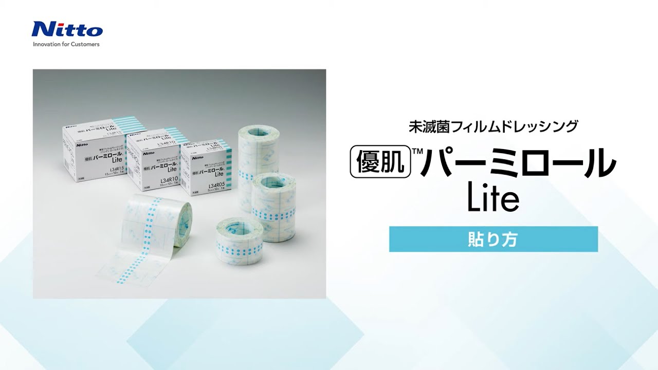 優肌]パーミロール Lite | 株式会社ニトムズ メディカル製品専用サイト