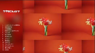 マカロニえんぴつ Major 1st Full Album「ハッピーエンドへの期待は