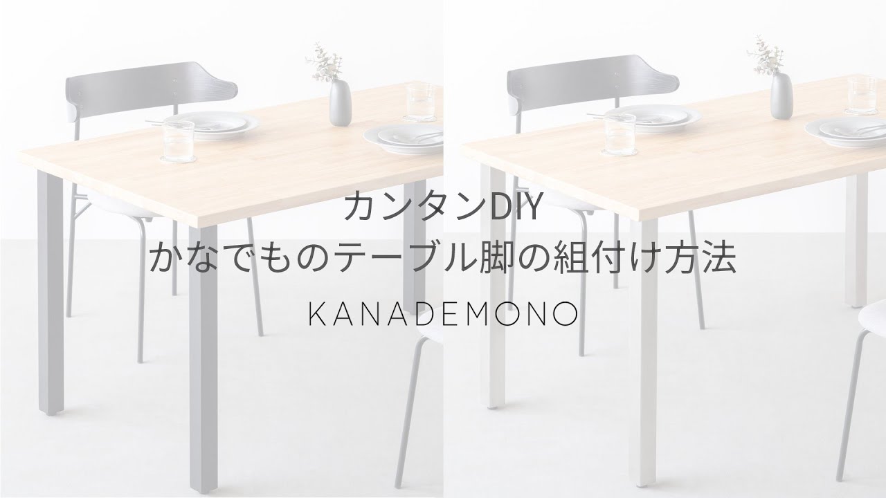 カンタンDIY かなでものテーブル脚の組付け方法 - YouTube