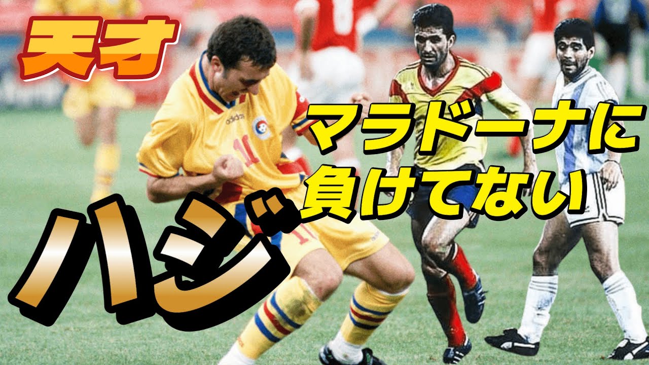 フランチェスコリ！ジダンもレコバも愛した男の凄さ！ファンタジスタ