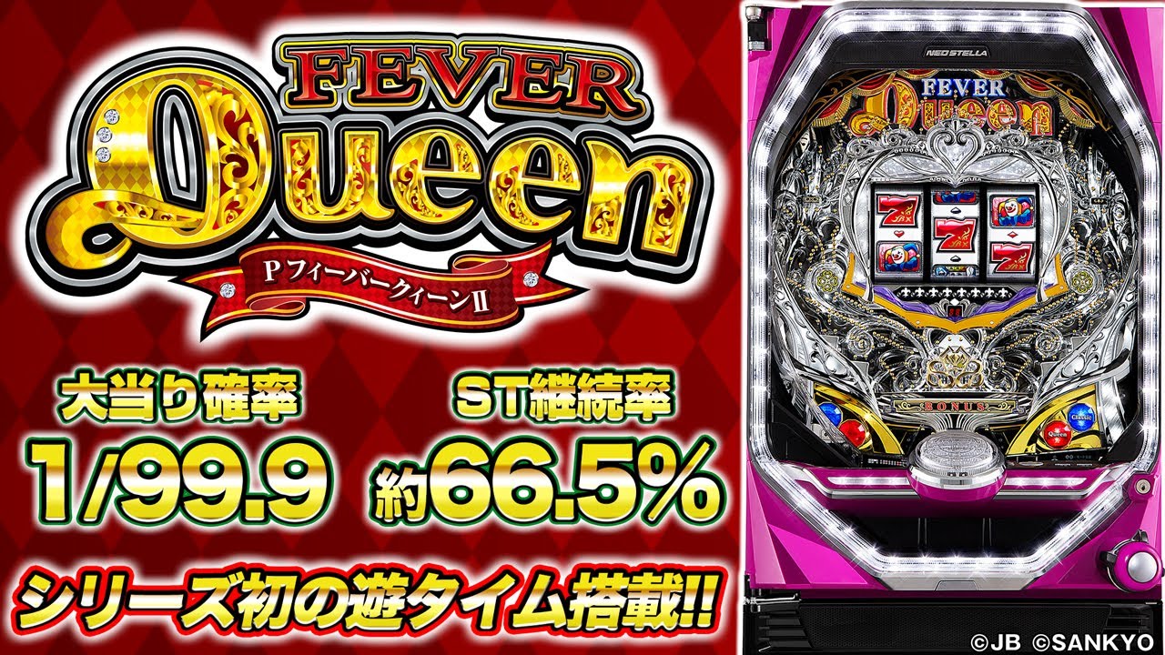 パチンコ新台『PフィーバークィーンⅡ』遊タイム搭載で名機がさらに