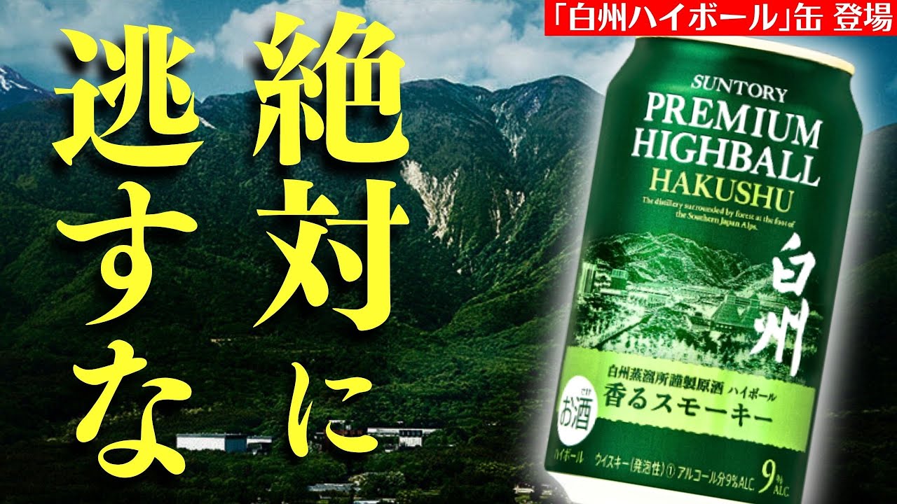 衝撃の旨さ…100周年記念のハイボール】「白州」からハイボール缶が登場