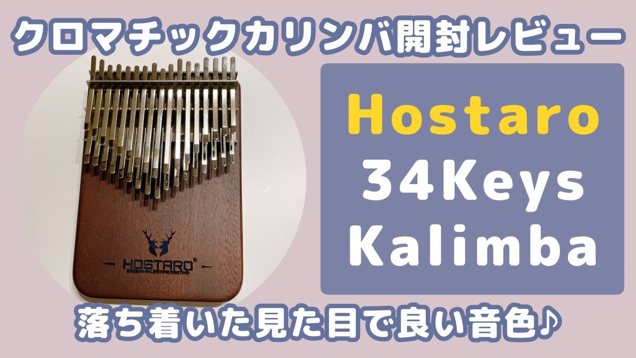 Hostaro34キークロマチックカリンバ【開封&レビュー】大人っぽい