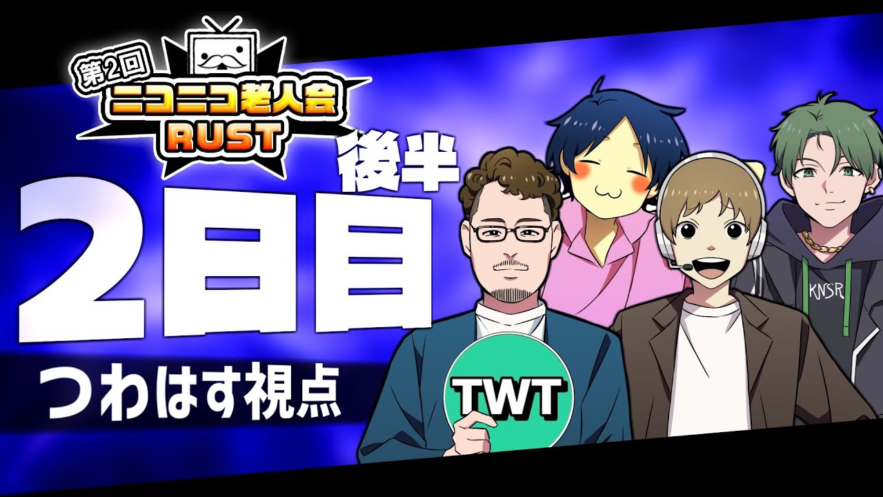 第2回ニコニコ老人会RUST 2日目その2】絶対に勝つ！！！！チームつわは