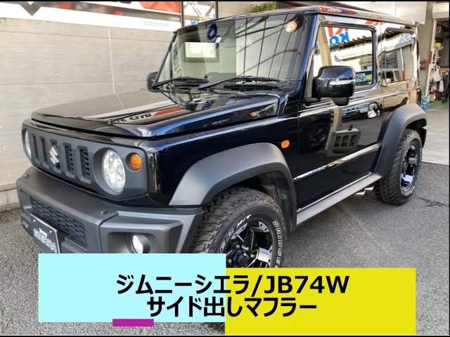 ジムニーシエラ／JB74W サイド出しマフラー 迫力サウンド - YouTube