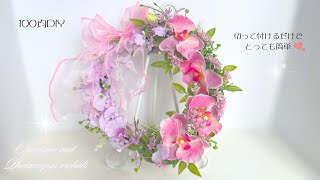 100均DIY】とっても簡単に作れる/オンシジュームと蘭/フラワーリースの