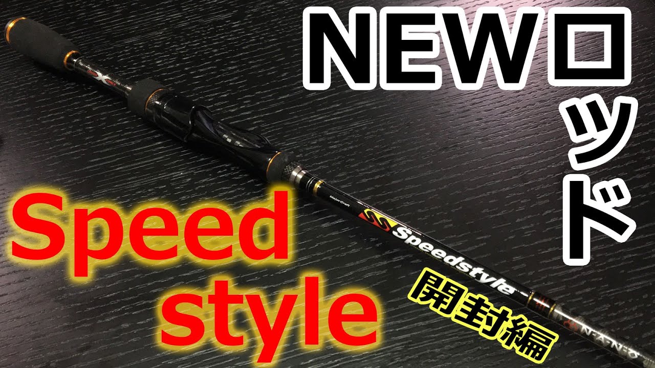 Introducing a new bass fishing rod! Speed ​​Style Unboxing - YouTube