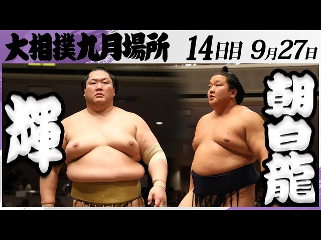 大相撲 輝（高田川部屋）ー朝白龍（高砂部屋）＜令和7年九月場所・14