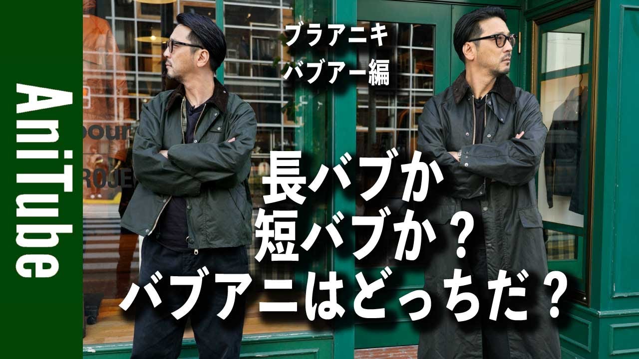 Bra Aniki ☆ Barbour Edition] Long Barb or Short Barb? Which one