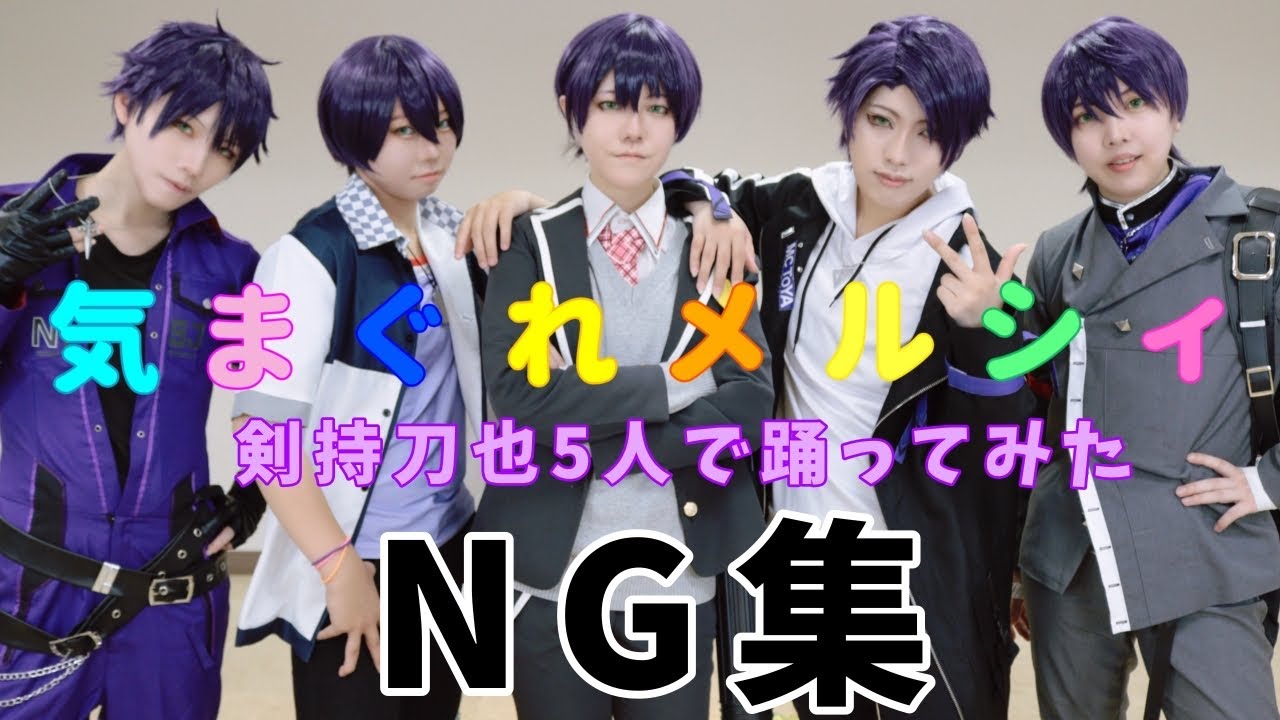 にじさんじ】剣持刀也の誕生日なので気まぐれメルシィを衣装違い5人で