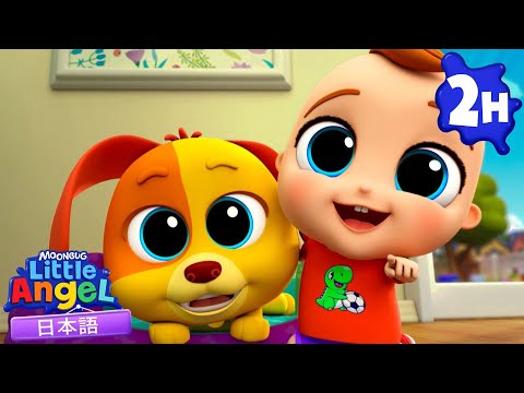 ビンゴ、いい子にして！| 童謡と子供の歌 | リトルエンジェル日本語