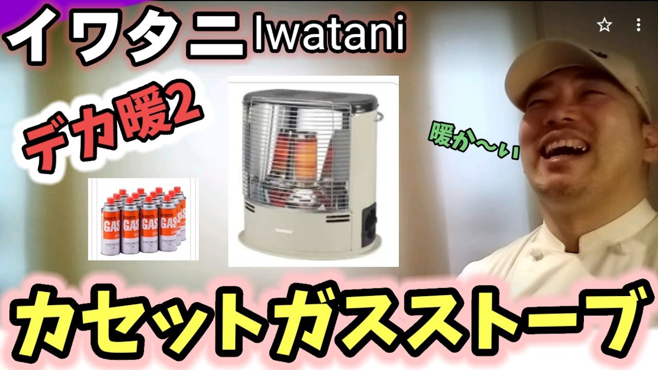 🔥イワタニ『カセットガスストーブ デカ暖2』&カーマの電熱ジャケット