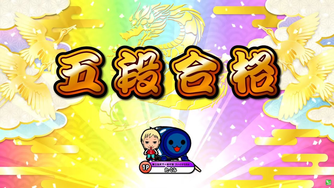 太鼓の達人ニジイロver.】段位道場2025「六段」 全良/虹枠金合格 - YouTube