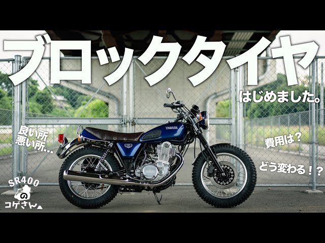 SR400にブロックタイヤってどうなのよ？僕なりのファースト