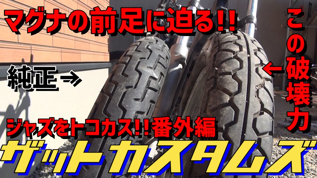 マグナホイールに限界のタイヤを着ける！ジャズをトコカス!!シリーズ