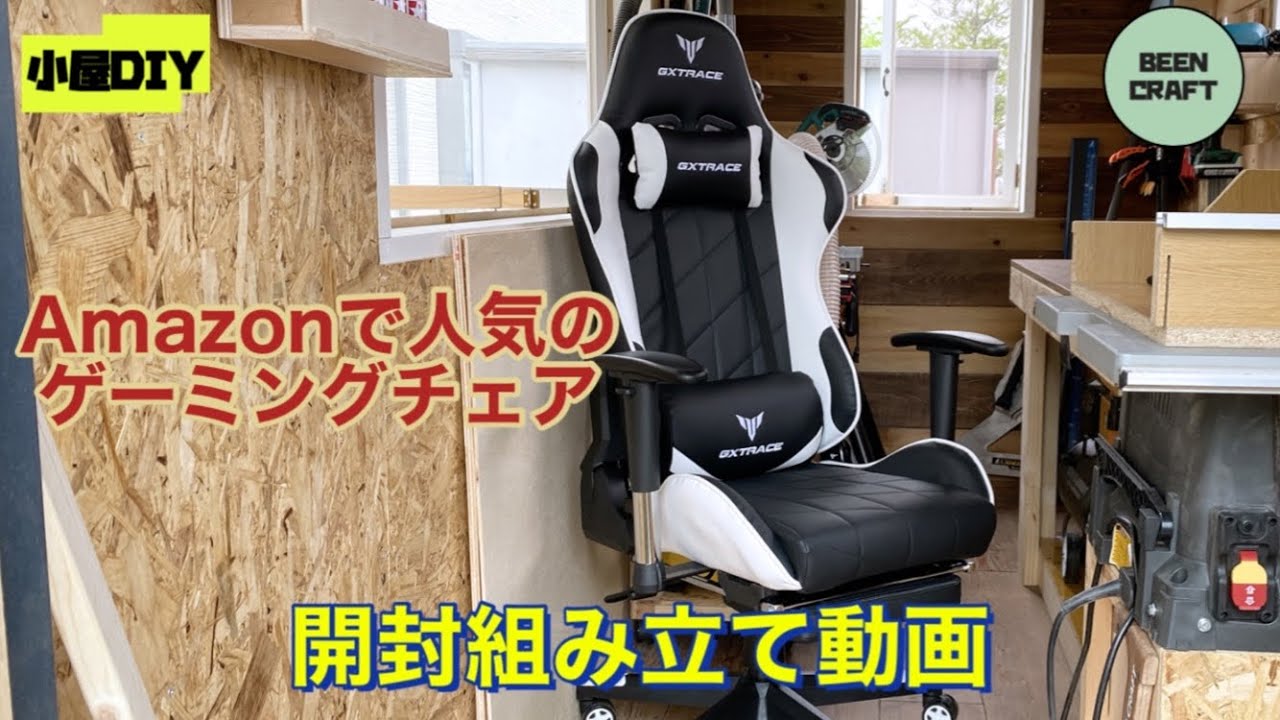22 Amazonで人気のゲーミングチェア組み立て動画 - YouTube