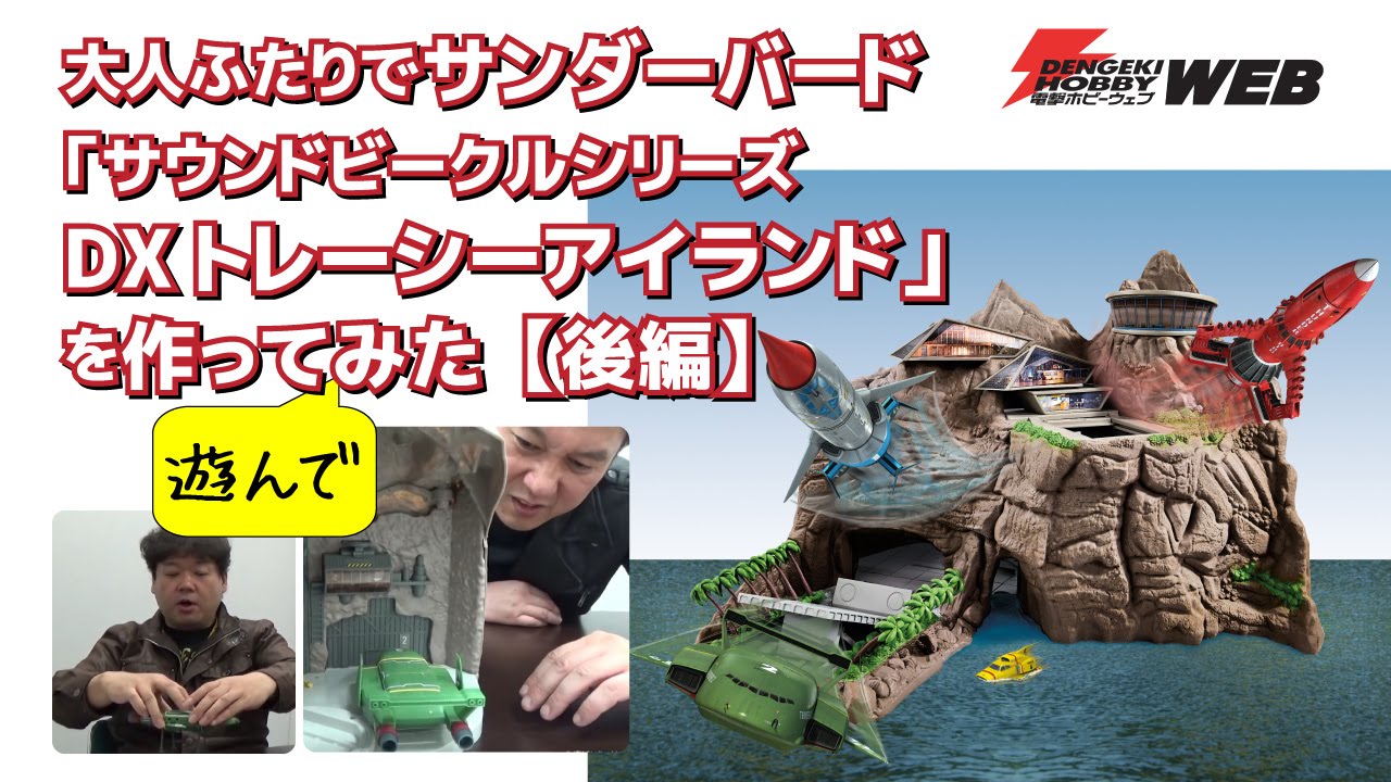 大人ふたりでサンダーバード「サウンドビークルシリーズDXトレーシー
