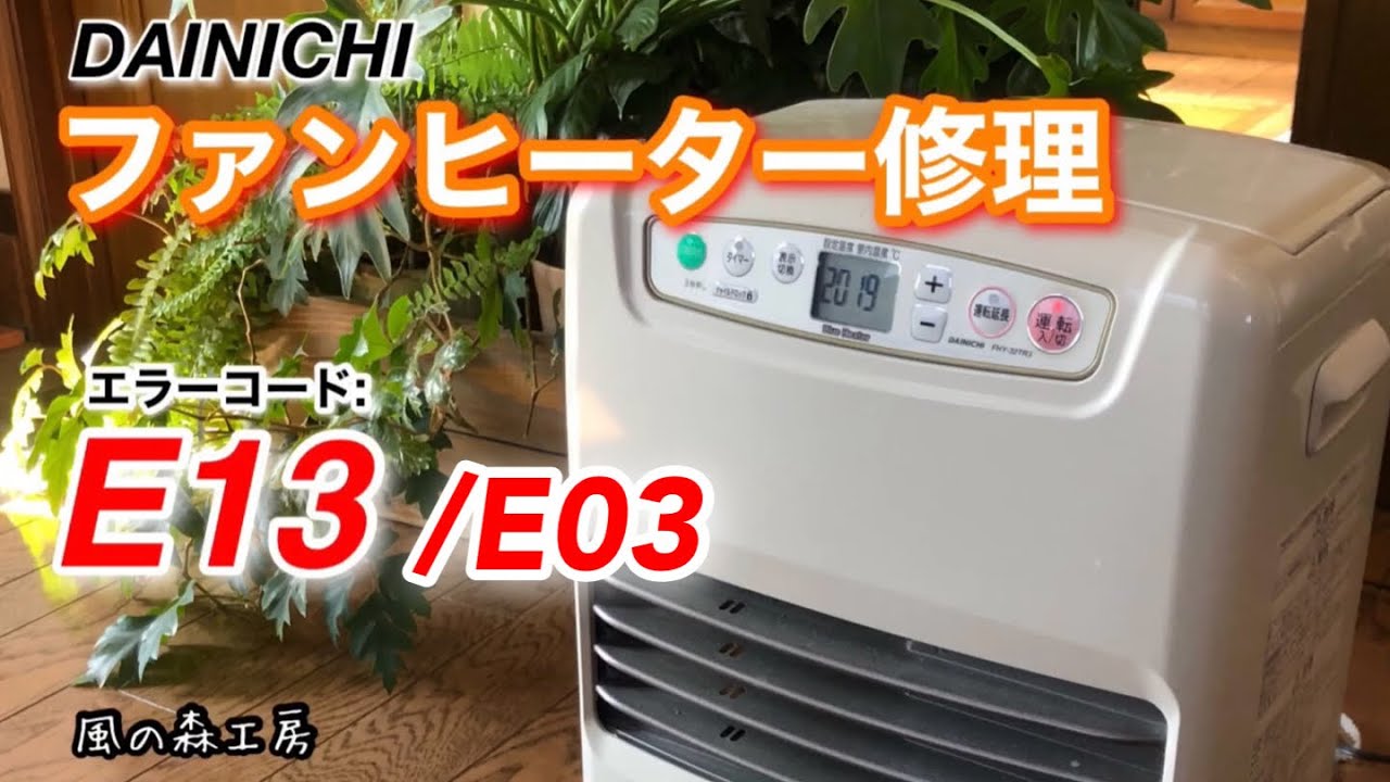ファンヒーター修理 エラーE03 E13が出て燃焼停止！ 換気してもダメ