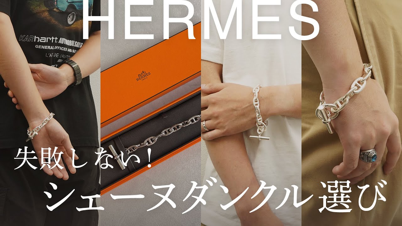 実はこんなに！】HERMES(エルメス) 『シェーヌダンクル』の