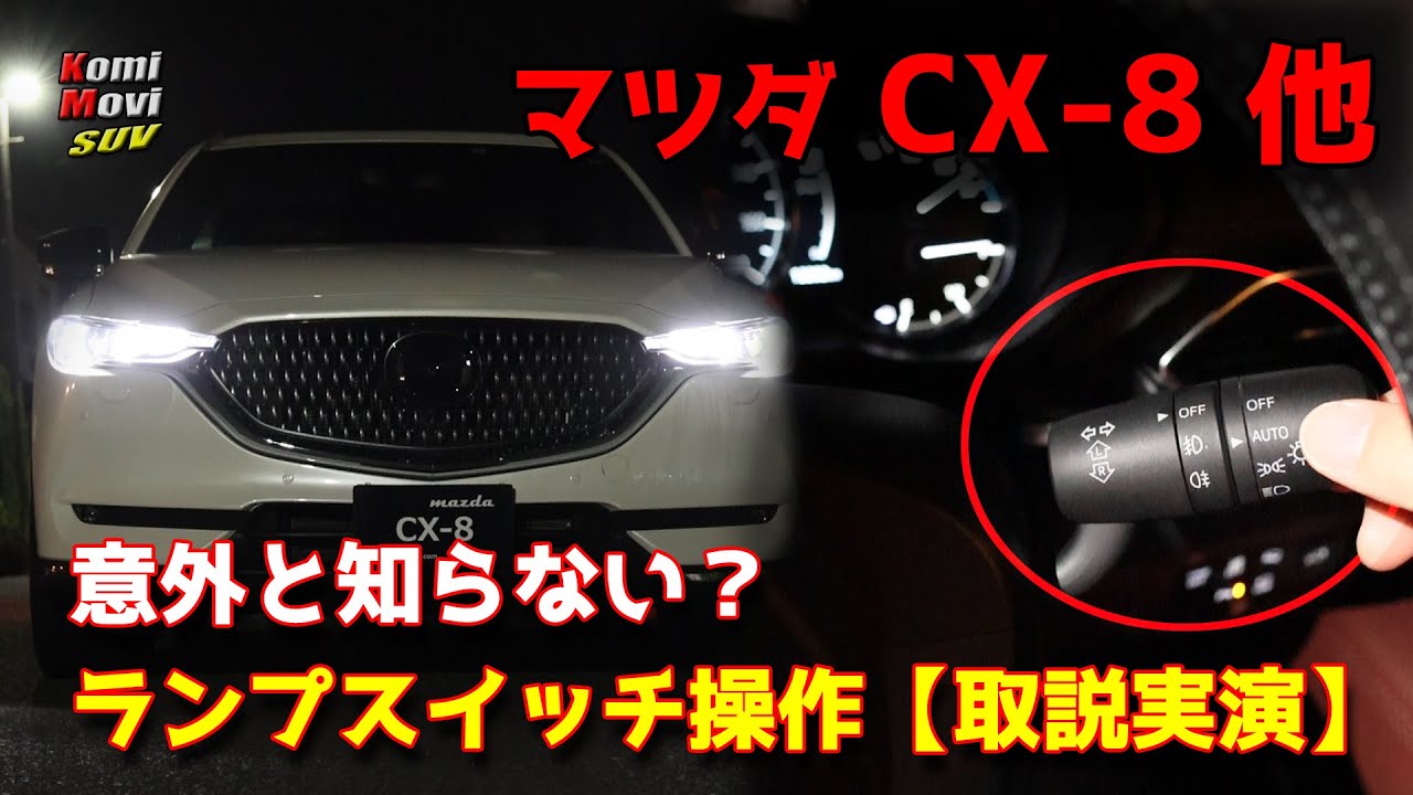 CX-8: Surprisingly little-known facts about operating the lamp