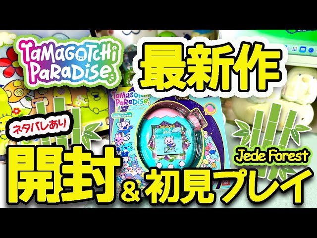 最新作レビュー】たまごっちパラダイス🌲ジェイドフォレスト開封＆初見