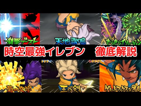 イナイレ]時空最強イレブンについてゆっくり解説!![イナズマイレブンGO