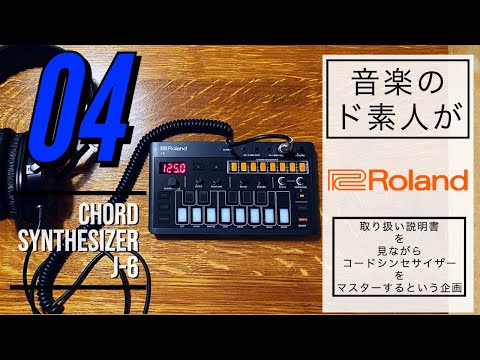 シーケンス】Roland CHORD SYNTHESIZER J-6の取り扱い説明書を見ながら