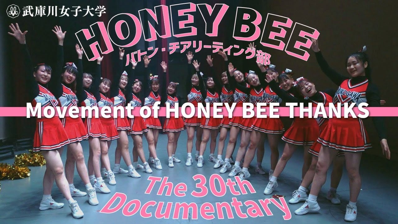 密着】武庫女 バトン・チアリーディング部「HONEY BEE」30周年記念単独