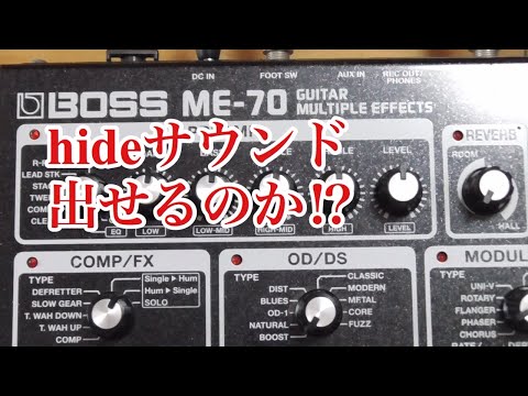 BOSS ME-70でhideサウンドを出せるのか！？ - YouTube