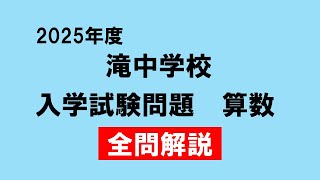 入試問題】滝中学校 2025年度 算数 - YouTube