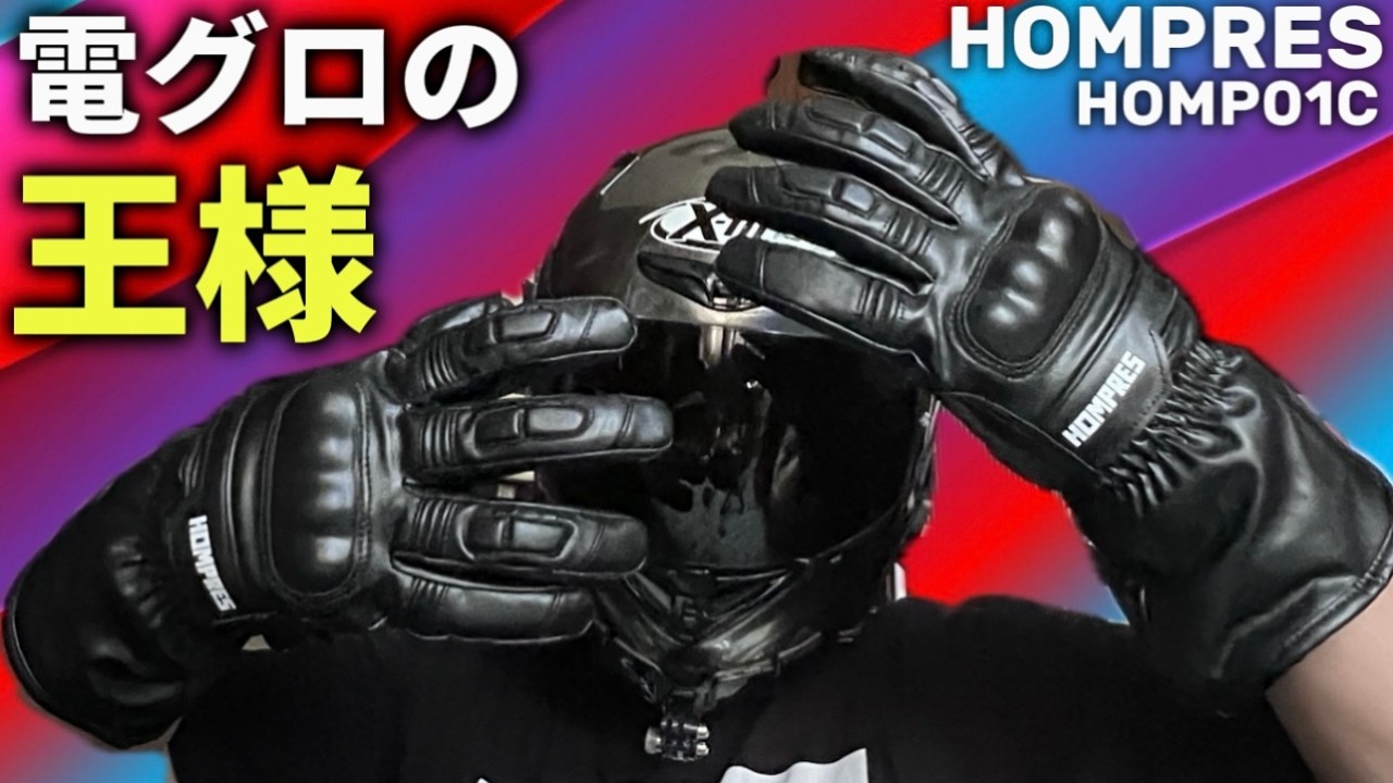 HOMPRES】電熱グローブNo1メーカーの新作がヤバすぎる！‪@motolab104
