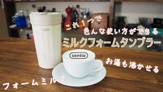 centto】いろんな使い方が可能？！ミルクフォームタンブラー^^2024年6