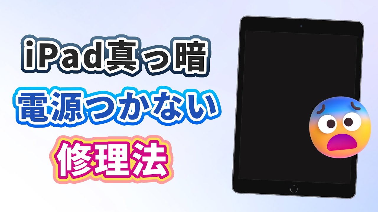 絶対復活！iPad真っ暗なまま電源つかない時の修理法 - YouTube