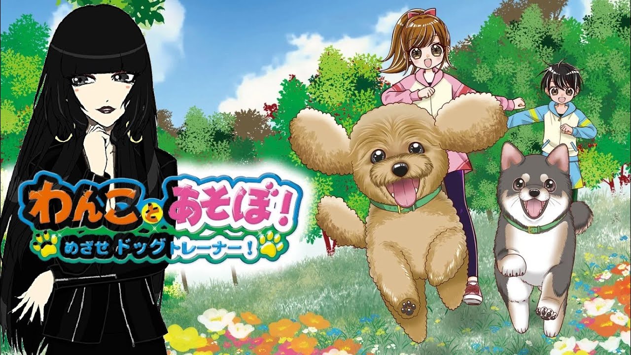 わんことあそぼ！】オネェさんがわんこと戯れます！？【めざせドッグ