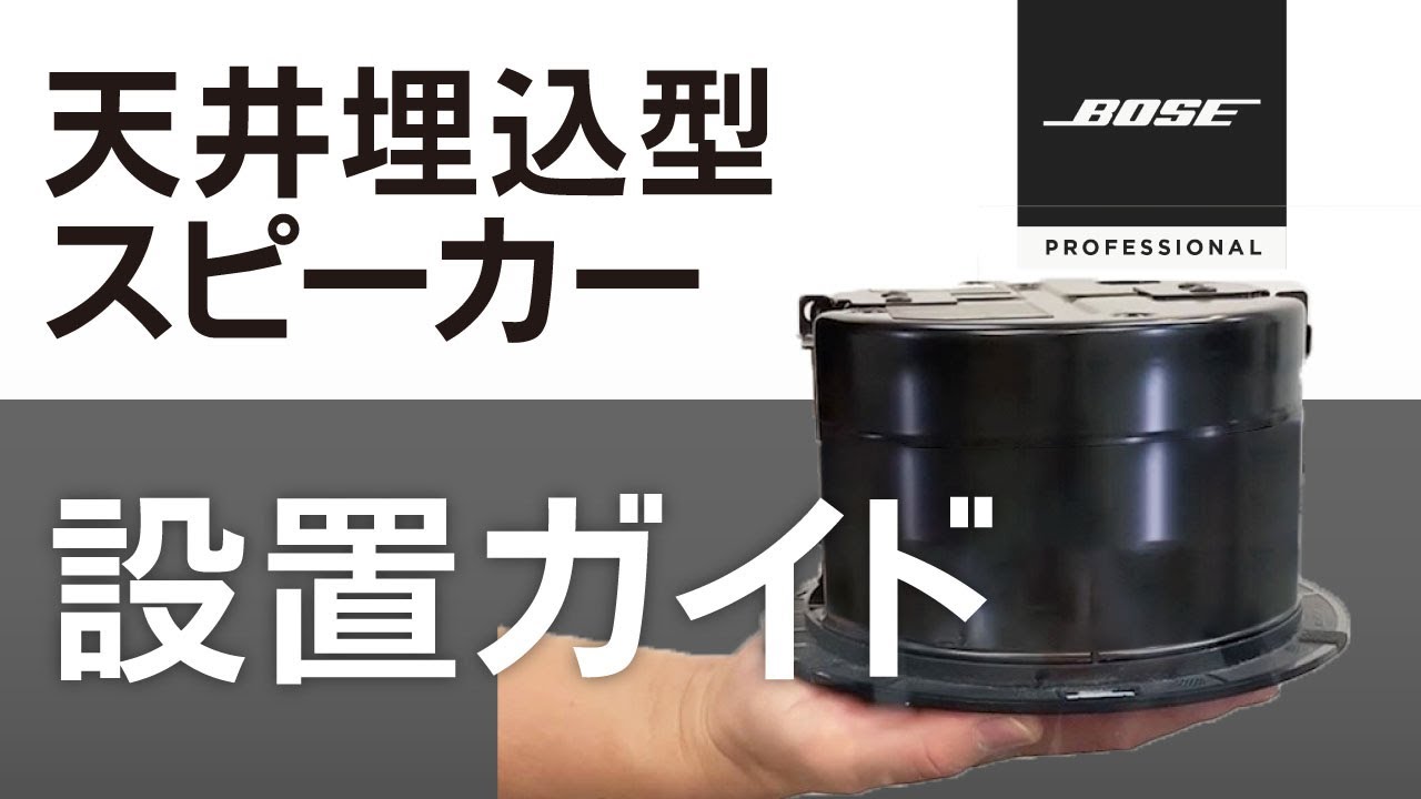 DM2CW-4SP-SET】BOSE 天井埋込型スピーカー4台セット(ホワイト