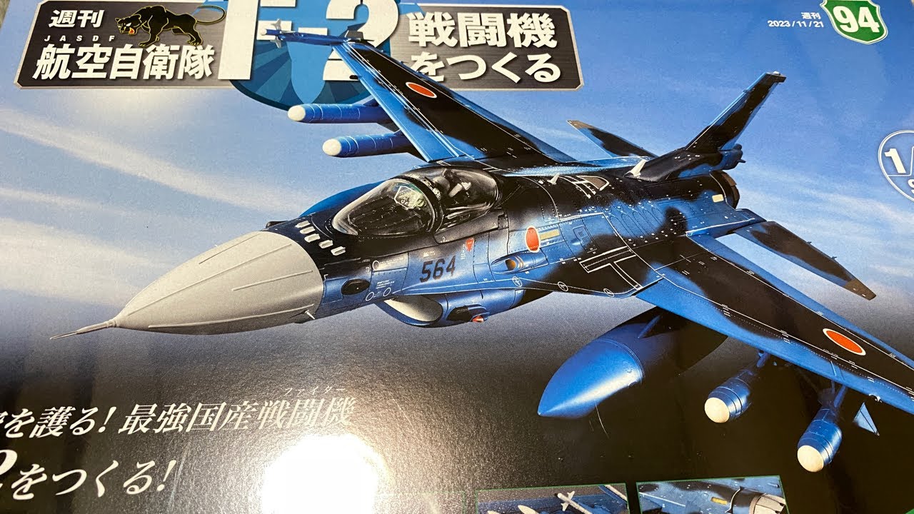 航空自衛隊F-2戦闘機94号 台座の組み立て②デアゴスティーニ - YouTube